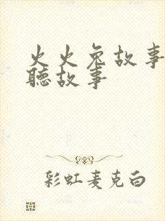 火火兔故事在线听故事