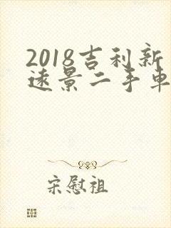 2018吉利新远景二手车多少钱