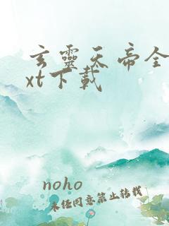 玄灵天帝全文txt下载