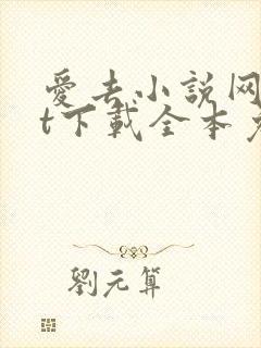 爱去小说网txt下载全本免费下载