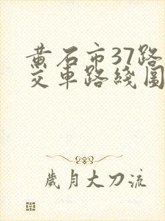 黄石市37路公交车路线图
