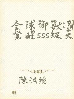 全球御兽:开局觉醒sss级天赋 安徒恩