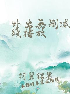 外出无删减版在线播放