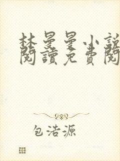 林曼曼小说全文阅读免费阅读全文