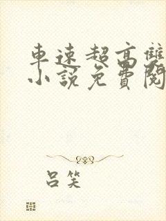 车速超高双男主小说免费阅读