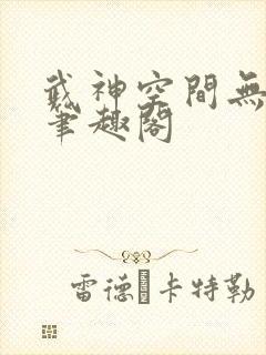 武神空间无弹窗笔趣阁