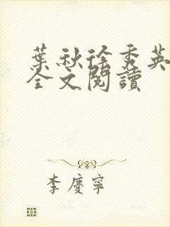 叶秋徐秀英小说全文阅读