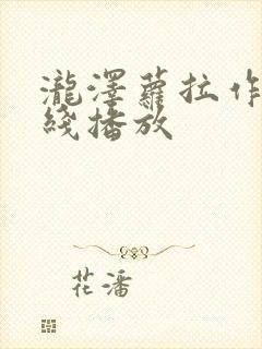 泷泽萝拉作品在线播放