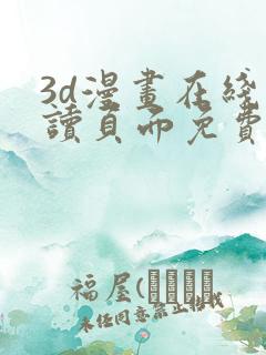 3d漫画在线阅读页面免费漫画入口