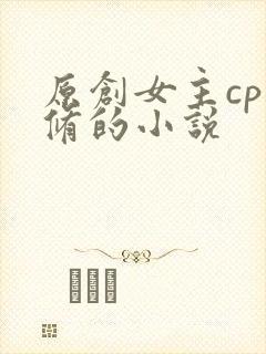 原创女主cp叶修的小说