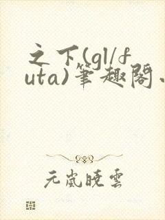 之下(gl/futa)笔趣阁小说