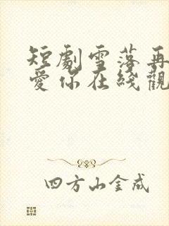 短剧雪落再说我爱你在线观看