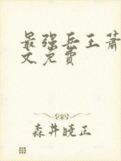 最强兵王萧晨全文免费