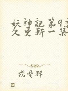 妖神记第9季多久更新一集