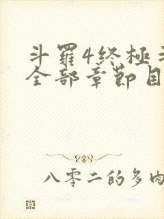 斗罗4终极斗罗全部章节目录