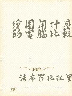 绘图用什么配置的电脑比较好