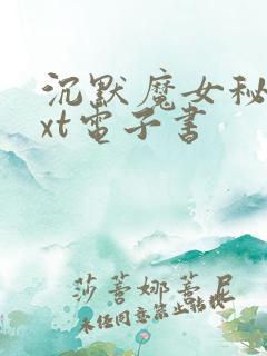 沉默魔女秘密txt电子书