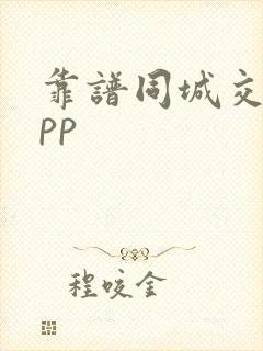 靠谱同城交友app