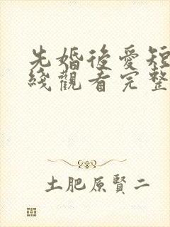 先婚后爱短剧在线观看完整版免费