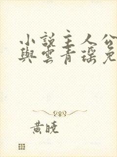 小说主人公陆仁与云青瑶免费阅读