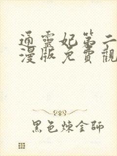 通灵妃第二季动漫版免费观看