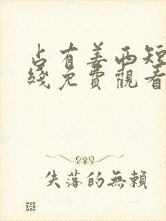 占有姜西短剧在线免费观看