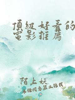 顶级好看的科幻电影推荐