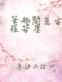 笔趣阁万古神帝张若尘