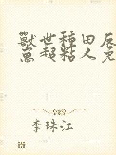 兽世种田反派崽崽超粘人免费观看