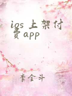 ios 上架付费app