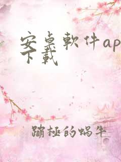 安卓软件app下载