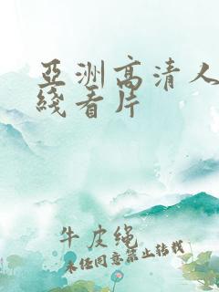 亚洲高清人成在线看片