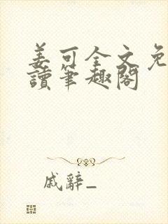 姜可全文免费阅读笔趣阁