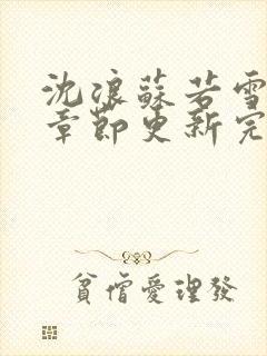 沈浪苏若雪最新章节更新完整版