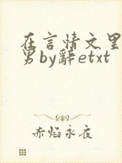 在言情文里撩直男by辞etxt