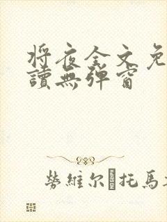 将夜全文免费阅读无弹窗