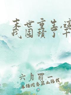 末世重生,这次我囤积了千亿物资小说