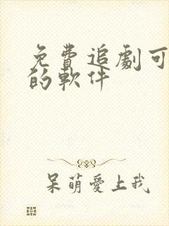 免费追剧可投屏的软件