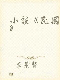 小说《民国道人》