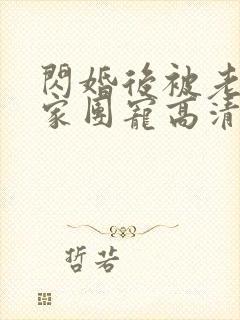 闪婚后被老公全家团宠高清