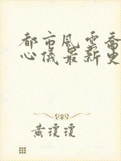 都市风云乔梁叶心仪最新更新