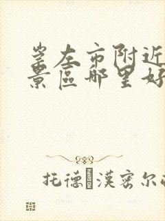 崇左市附近旅游景区哪里好玩