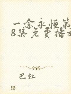 一念永恒第168集免费播放