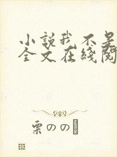 小说我不是戏神全文在线阅读