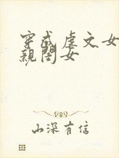 穿成虐文女主的亲闺女