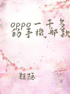 oppo一千多的手机哪款性价比高