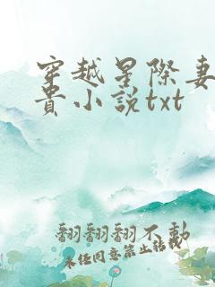 穿越星际妻荣夫贵小说txt