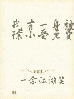 我有一身被动技徐小受免费完本