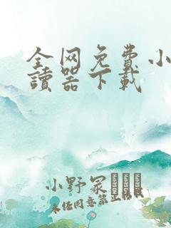 全网免费小说阅读器下载