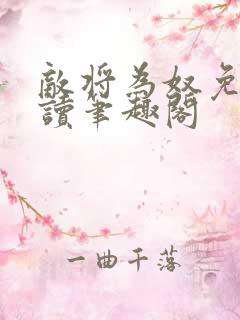 敌将为奴免费阅读笔趣阁